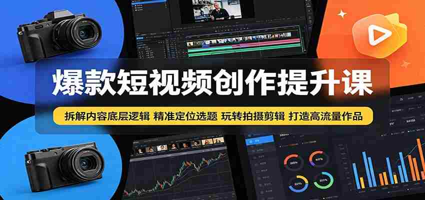 爆款短视频创作提升课：拆解内容底层逻辑，精准定位选题玩转拍摄剪辑打造高流量作品-任任的小木屋 - 热点知汇