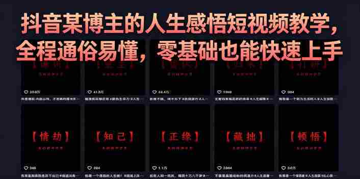 抖音某博主的灰太狼人生感悟短视频教学，全程通俗易懂，零基础也能快速上手-任任的小木屋 - 热点知汇