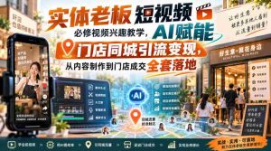 实体老板短视频必修视频兴趣教学,AI赋能门店同城引流变现,AI+短视频+直播打爆实体客流量-任任的小木屋 - 热点知汇