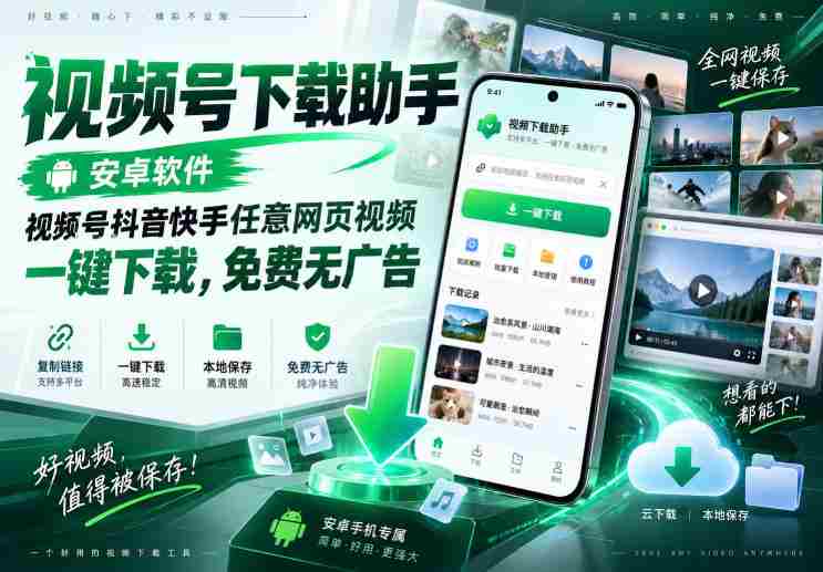 视频号下载助手，安卓软件，视频号抖音快手任意网页视频，一键下载，免费无广告-任任的小木屋 - 热点知汇