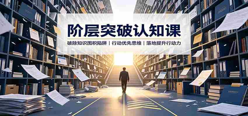阶层突破认知课：破除知识囤积陷阱，行动优先思维，落地提升行动力-任任的小木屋 - 热点知汇