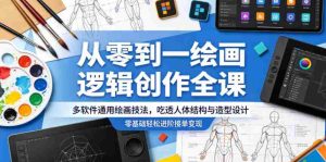 从零到一绘画逻辑创作全课,多软件通用绘画技法,吃透人体结构与造型设计,零基础轻松进阶接单变现-任任的小木屋 - 热点知汇
