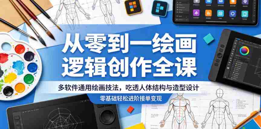 从零到一绘画逻辑创作全课，多软件通用绘画技法，吃透人体结构与造型设计，零基础轻松进阶接单变现-任任的小木屋 - 热点知汇