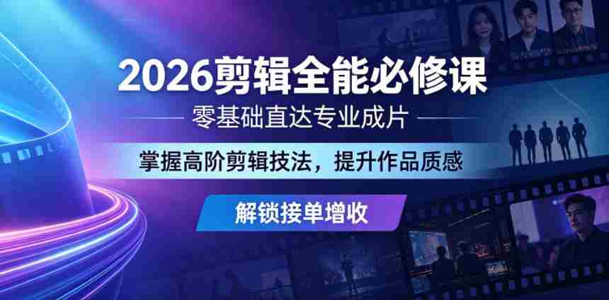 2026剪辑全能必修课，零基础直达专业成片，掌握高阶剪辑技法，提升作品质感解锁接单增收-任任的小木屋 - 热点知汇