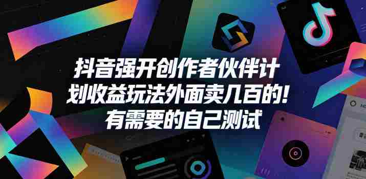 抖音强开创作者伙伴计划收益玩法,外面卖几百的!有需要的自己测试-任任的小木屋 - 热点知汇