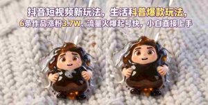 抖音短视频新玩法生活科普爆款玩法，6条作品涨粉3.7W，流量火爆起号快，小白直接上手操作，可撸创作者伙伴计划-任任的小木屋 - 热点知汇