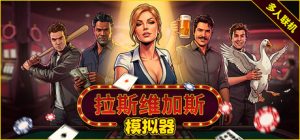 拉斯维加斯模拟器/Grand Casino Simulator The House Always Wins/单机+联机 Build.23327451 免安装中文版-任任的小木屋 - 热点知汇