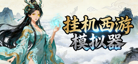 挂机西游模拟器 /Idle Quest Simulator   v1.15.9   免安装中文版-任任的小木屋 - 热点知汇