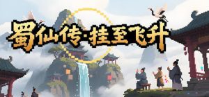 蜀仙传·挂至飞升 Build.23423869 免安装中文版-任任的小木屋 - 热点知汇