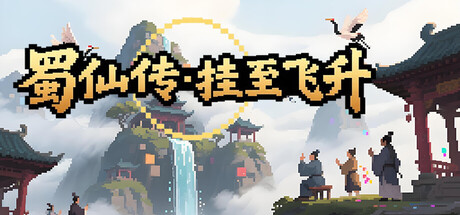 蜀仙传·挂至飞升    Build.23423869   免安装中文版-任任的小木屋 - 热点知汇