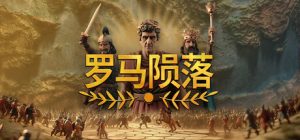 罗马陨落/Yield! Fall of Rome   v1.1.1.1  免安装中文版-任任的小木屋 - 热点知汇