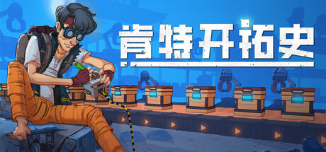 肯特开拓史/ Kentum Build.21705552 免安装中文版-任任的小木屋 - 热点知汇