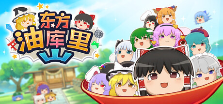 东方油库里山 /Touhou Yukkuri Mountain    Build.22971337   免安装中文版-任任的小木屋 - 热点知汇