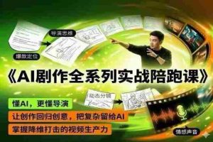 AI剧作全系列实战陪跑课，懂AI，更懂导演，让创作回归创意，把复杂留给AI，掌握降维打击的视频生产力-任任的小木屋 - 热点知汇