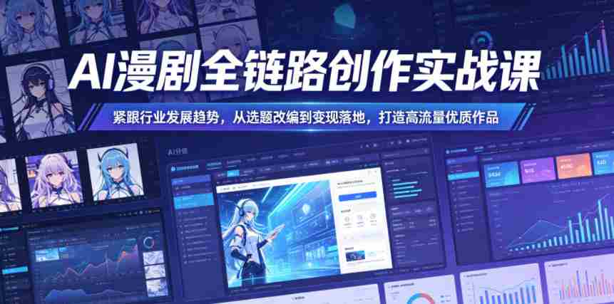 AI漫剧全链路创作实战课，紧跟行业发展趋势，从选题改编到变现落地，打造高流量优质作品-任任的小木屋 - 热点知汇