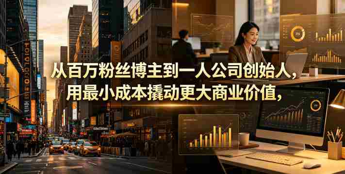 从百万粉丝博主到一人公司创始人，用最小成本撬动更大商业价值-任任的小木屋 - 热点知汇