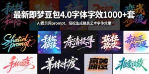 最新即梦豆包4.0字体字效1000+套，AI提示词prompt，轻松生成绝美艺术字体效果-任任的小木屋 - 热点知汇