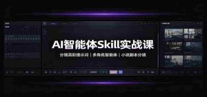 AI智能体Skill实战课：分镜高阶提示词，多角色智能体，小说剧本分镜-任任的小木屋 - 热点知汇