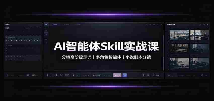 AI智能体Skill实战课：分镜高阶提示词，多角色智能体，小说剧本分镜-任任的小木屋 - 热点知汇