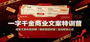 一字千金商业文案特训营:绝密文案布局拆解,爆款基因挖掘,自动收钱公式-任任的小木屋 - 热点知汇