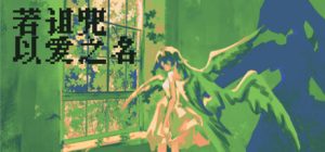 若诅咒以爱之名/Curse or Love Build.23416983 免安装中文版-任任的小木屋 - 热点知汇