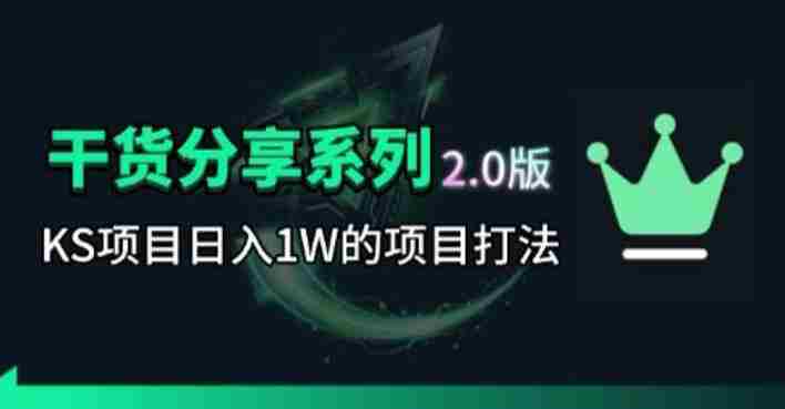 KS项目2.0期-拆本周结1W项目思路，几张图撬动流量群体，真的生猛-任任的小木屋 - 热点知汇