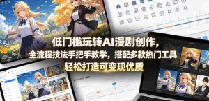 低门槛玩转AI漫剧创作，全流程技法手把手教学，搭配多款热门工具，轻松打造可变现优质作品-任任的小木屋 - 热点知汇