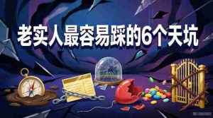 付费文章:老实人最容易踩的6个天坑-任任的小木屋 - 热点知汇