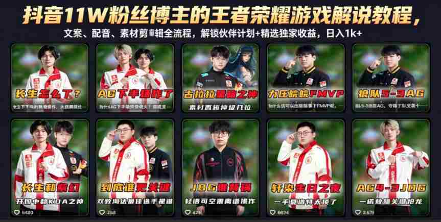 抖音11W粉丝博主的王者荣耀游戏解说教程,文案、配音、素材剪辑全流程,解锁伙伴计划+精选独家收益,日入1k+-任任的小木屋 - 热点知汇