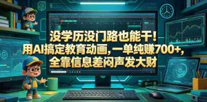 没学历没门路也能干！用AI搞定教育动画，一单纯賺700+，全靠信息差闷声发大财【揭秘】-任任的小木屋 - 热点知汇