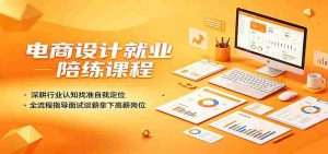 电商设计就业陪练课程:深耕行业认知找准自我定位,全流程指导面试谈薪拿下高薪岗位-任任的小木屋 - 热点知汇