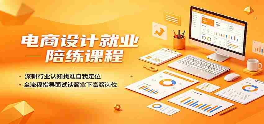 电商设计就业陪练课程：深耕行业认知找准自我定位，全流程指导面试谈薪拿下高薪岗位-任任的小木屋 - 热点知汇