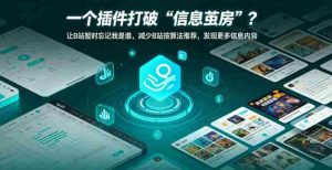 一个插件打破“信息茧房”?让B站暂时忘记我是谁,减少B站按算法推荐,发现更多信息内容-任任的小木屋 - 热点知汇
