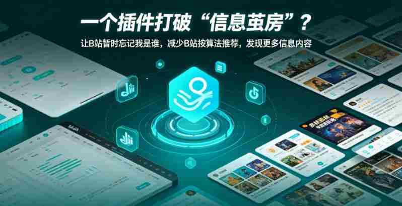 一个插件打破“信息茧房”?让B站暂时忘记我是谁,减少B站按算法推荐,发现更多信息内容-任任的小木屋 - 热点知汇