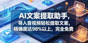 AI文案提取助手,导入音视频轻松提取文案,精确度达98%以上,完全免费-任任的小木屋 - 热点知汇