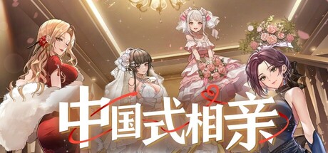 中国式相亲/Matchmaking Inc.  v2.2.1   免安装中文版-任任的小木屋 - 热点知汇