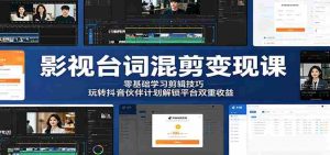 影视台词混剪变现课:零基础学习剪辑技巧,玩转抖音伙伴计划解锁平台双重收益-任任的小木屋 - 热点知汇