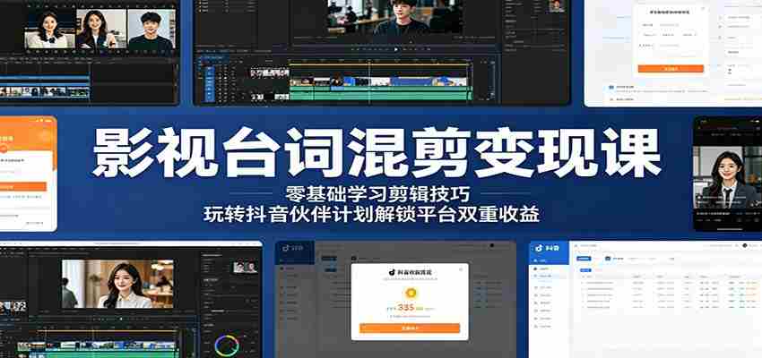 影视台词混剪变现课：零基础学习剪辑技巧，玩转抖音伙伴计划解锁平台双重收益-任任的小木屋 - 热点知汇