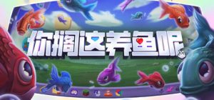 你搁这养鱼呢 /Desktop Fishes   Build.20821652   免安装中文版-任任的小木屋 - 热点知汇