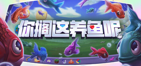 你搁这养鱼呢 /Desktop Fishes   Build.20821652   免安装中文版-任任的小木屋 - 热点知汇