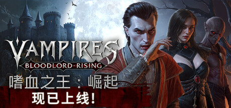 嗜血之王：崛起/Vampires Bloodlord Rising/单机+联机    v1.5.0.21247   免安装中文版-任任的小木屋 - 热点知汇