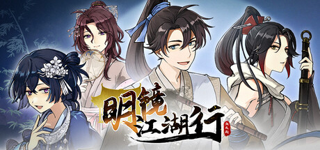 明镜江湖行：朔风起/ MingJing   v20260518   免安装中文版-任任的小木屋 - 热点知汇