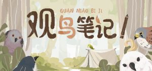 观鸟笔记/Birdwatching Notebook Build.23424754 免安装中文版-任任的小木屋 - 热点知汇