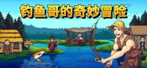 钓鱼哥的奇妙冒险/ Nice Day for Fishing   Build.23008790 全DLC    免安装中文版-任任的小木屋 - 热点知汇