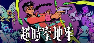 超时空地牢/Enter the Chronosphere    v0.137.13   免安装中文版-任任的小木屋 - 热点知汇