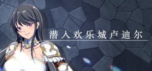 潜入欢乐城卢迪尔/Infiltrating Roudille    Build.23397534   免安装中文版-任任的小木屋 - 热点知汇