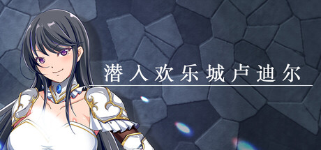 潜入欢乐城卢迪尔/Infiltrating Roudille    Build.23397534   免安装中文版-任任的小木屋 - 热点知汇