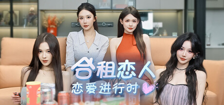 合租恋人：恋爱进行时 /Roommate Lover Love in Progress    Build.23249832   免安装中文版-任任的小木屋 - 热点知汇