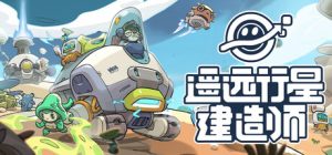 遥远行星：建造师/Astrobuilder    Build.23405602    免安装中文版-任任的小木屋 - 热点知汇