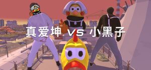 真爱坤vs小黑子/IKUN vs XHZ Build.23407546 免安装中文版-任任的小木屋 - 热点知汇